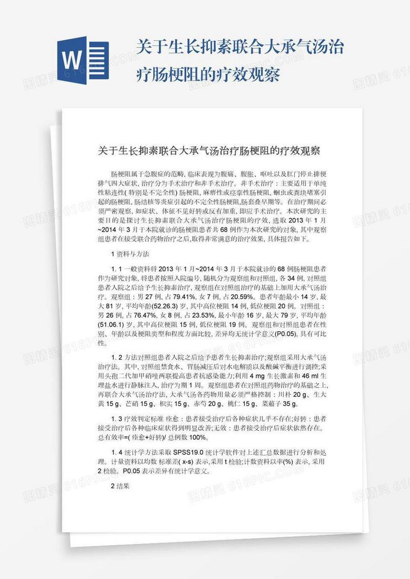 关于生长抑素联合大承气汤治疗肠梗阻的疗效观察