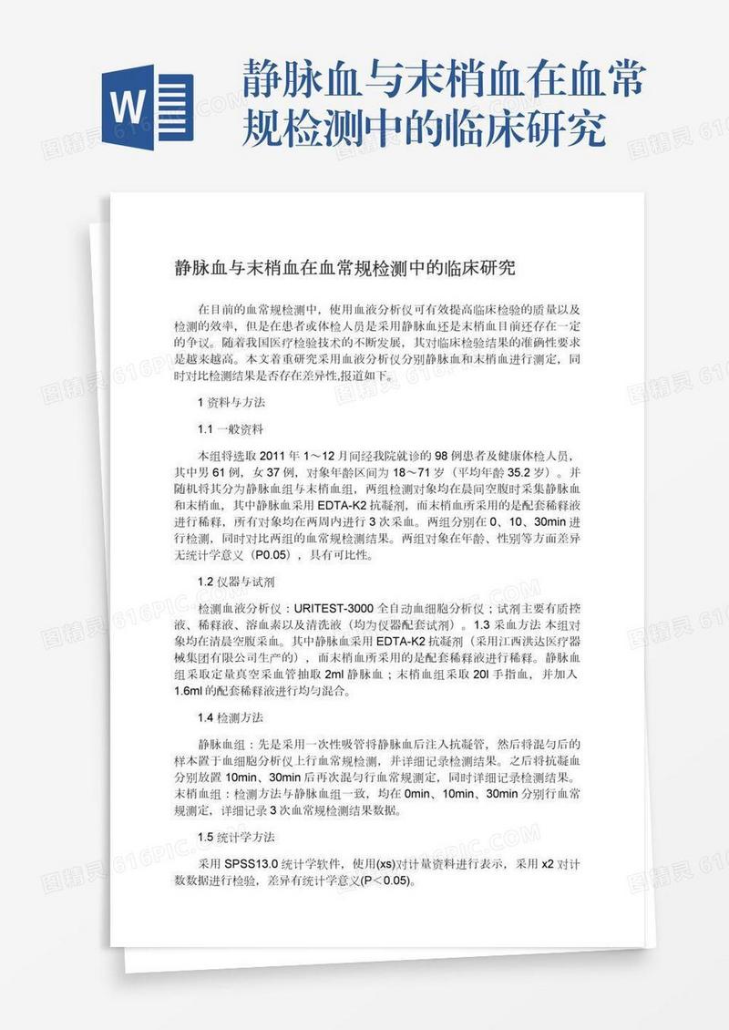 静脉血与末梢血在血常规检测中的临床研究
