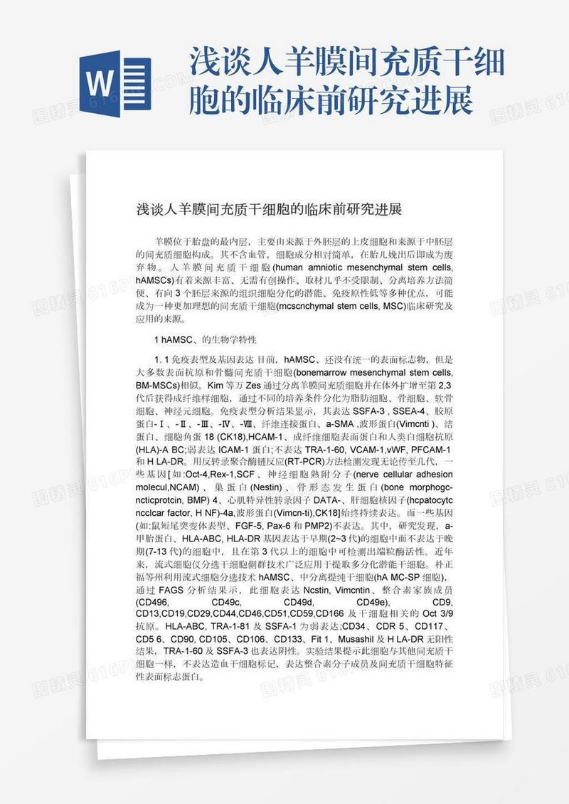 浅谈人羊膜间充质干细胞的临床前研究进展