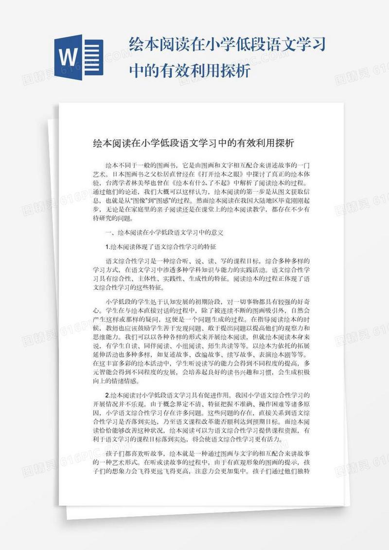 绘本阅读在小学低段语文学习中的有效利用探析