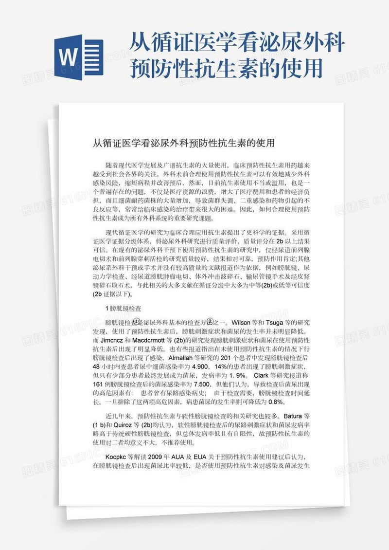 从循证医学看泌尿外科预防性抗生素的使用