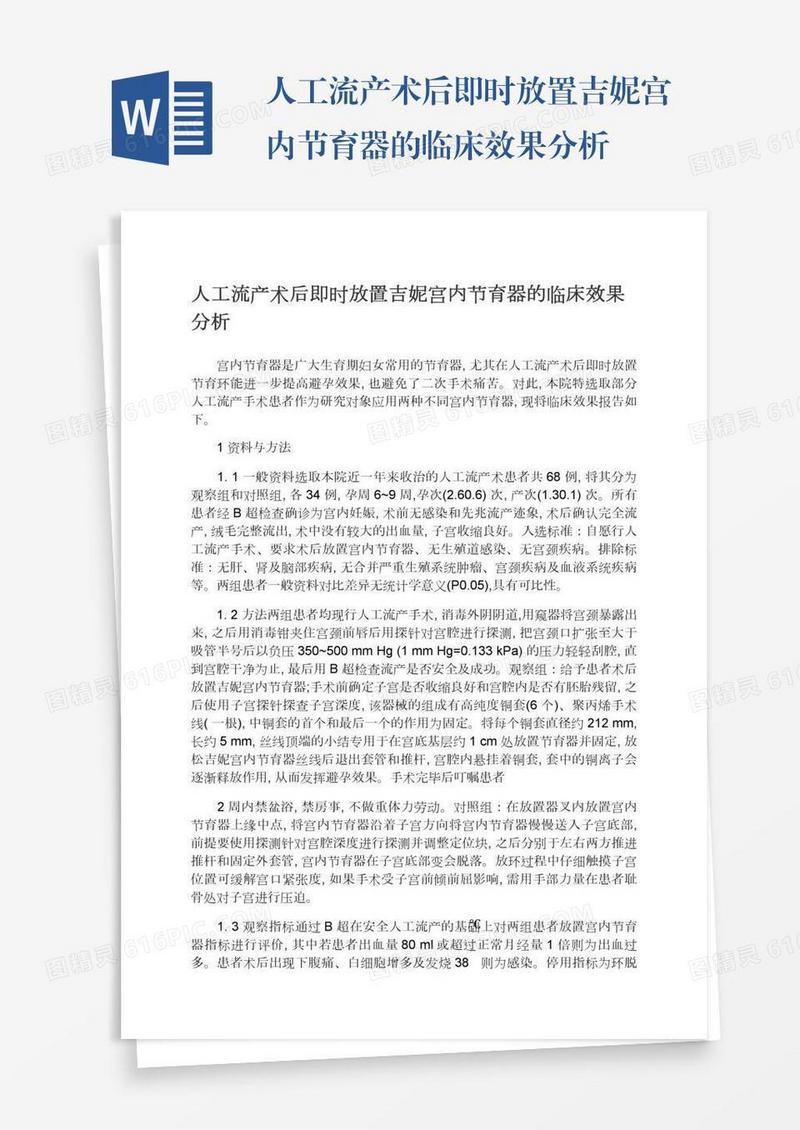 人工流产术后即时放置吉妮宫内节育器的临床效果分析