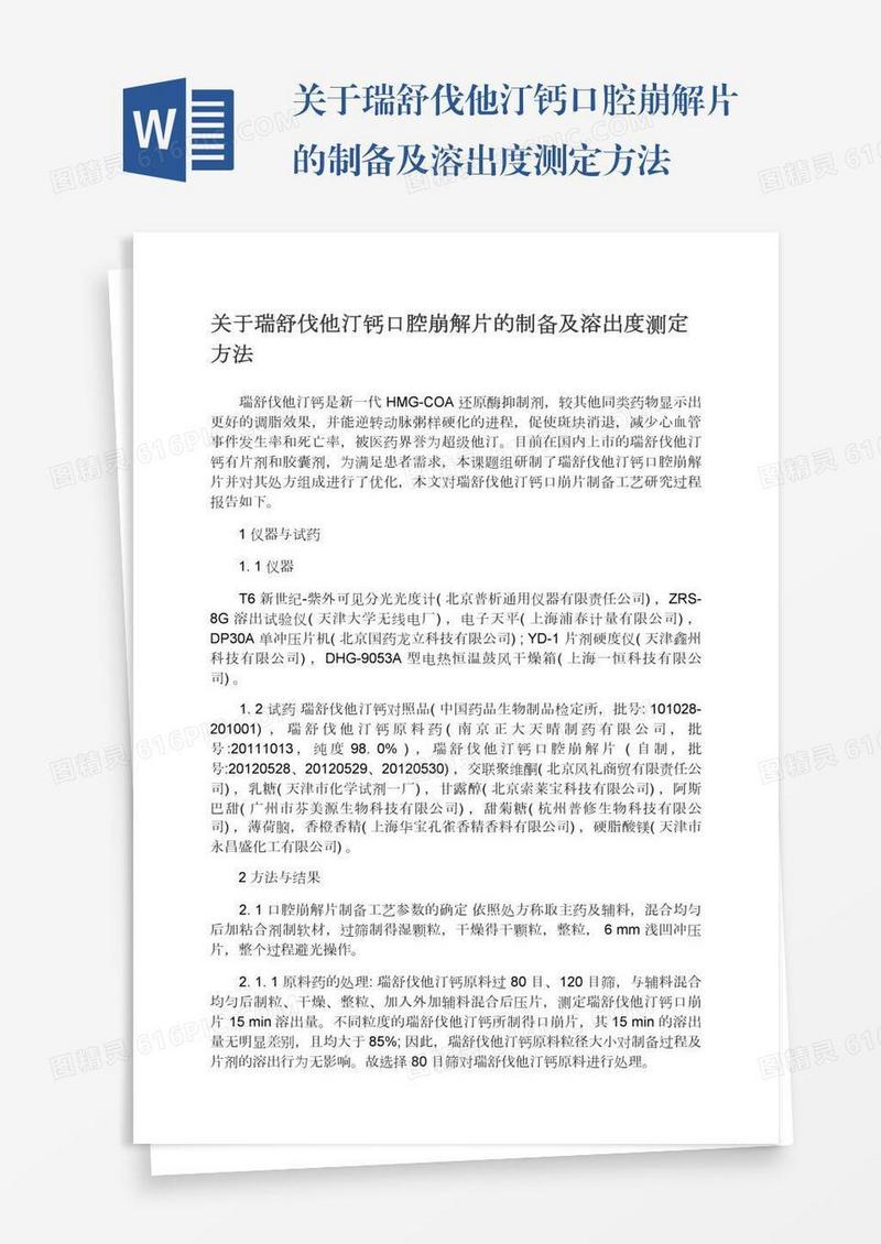 关于瑞舒伐他汀钙口腔崩解片的制备及溶出度测定方法