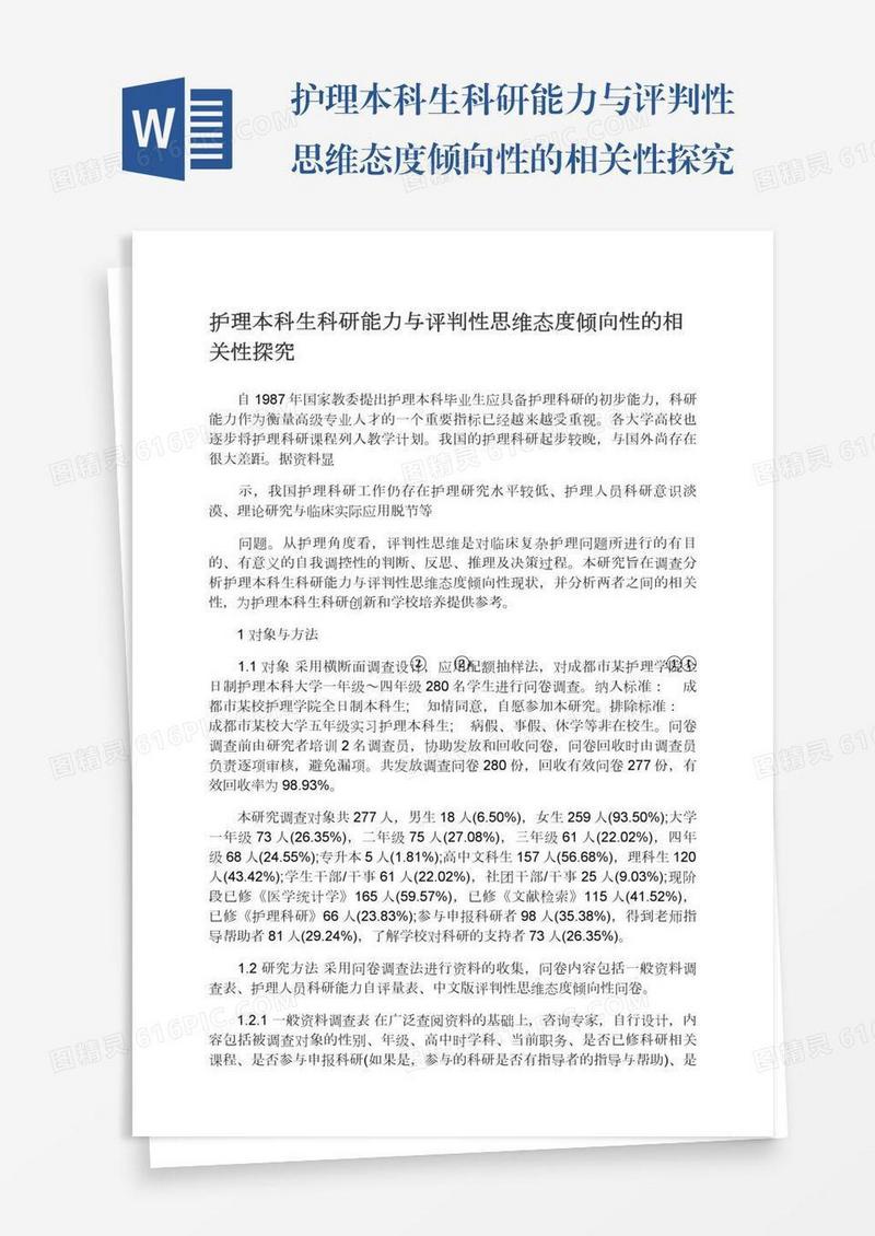 护理本科生科研能力与评判性思维态度倾向性的相关性探究