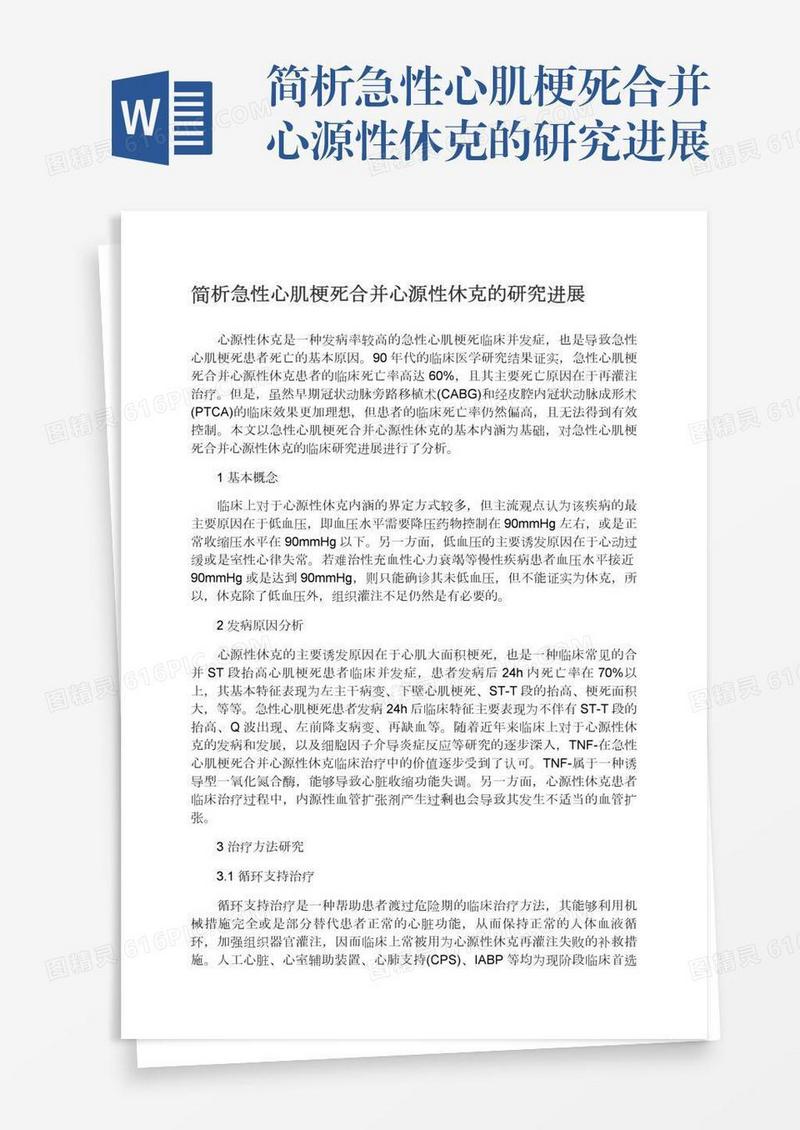 简析急性心肌梗死合并心源性休克的研究进展
