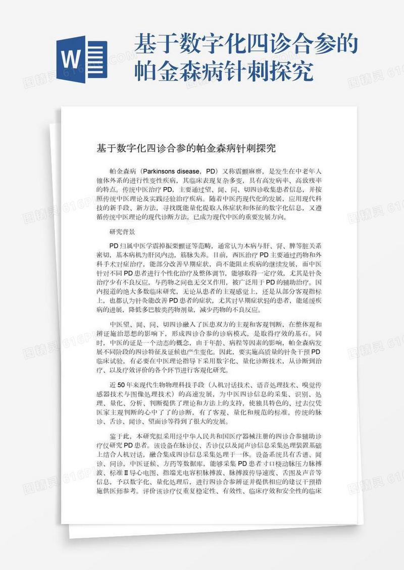 基于数字化四诊合参的帕金森病针刺探究