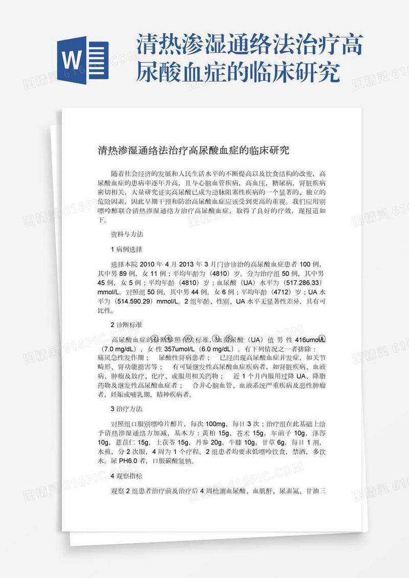 清热渗湿通络法治疗高尿酸血症的临床研究
