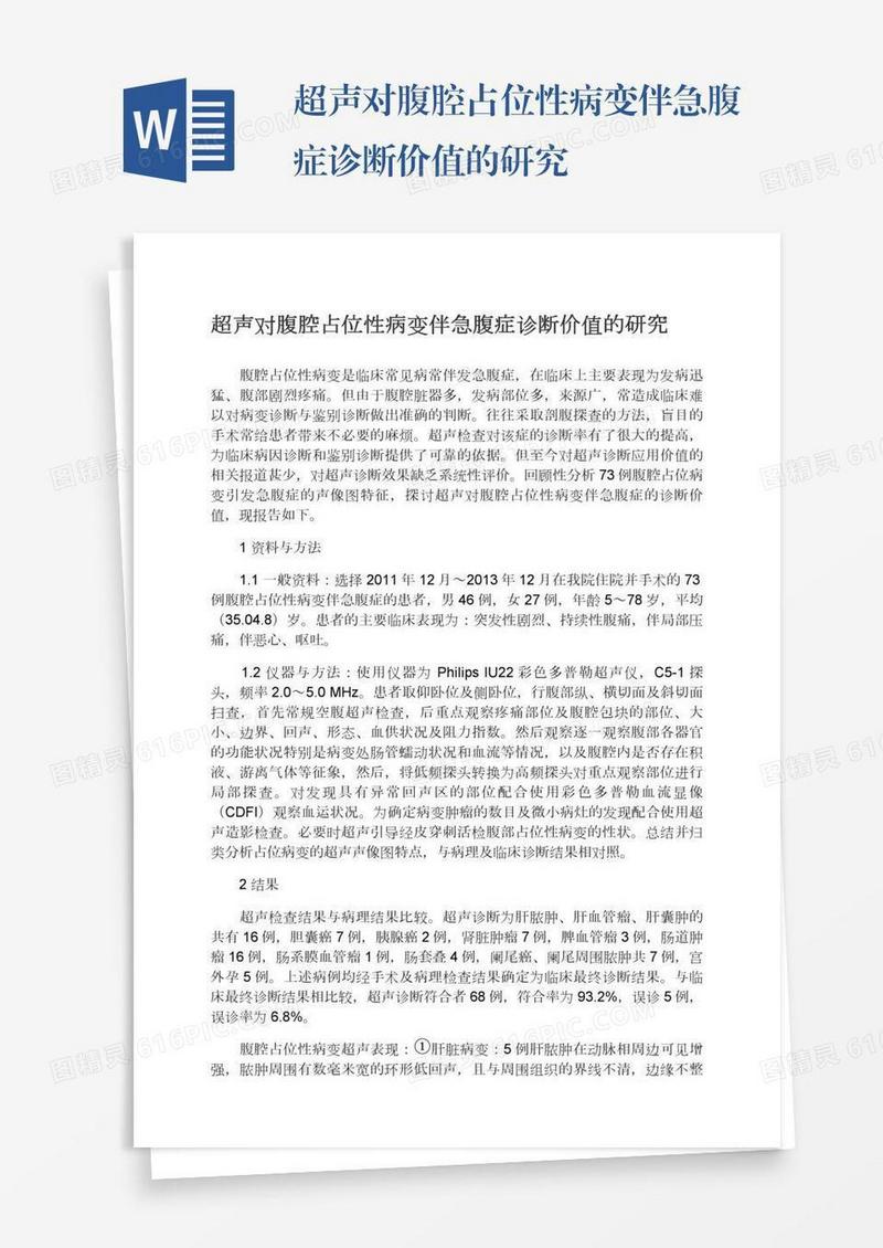超声对腹腔占位性病变伴急腹症诊断价值的研究