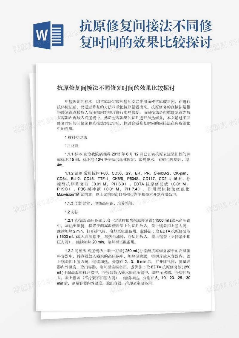抗原修复间接法不同修复时间的效果比较探讨