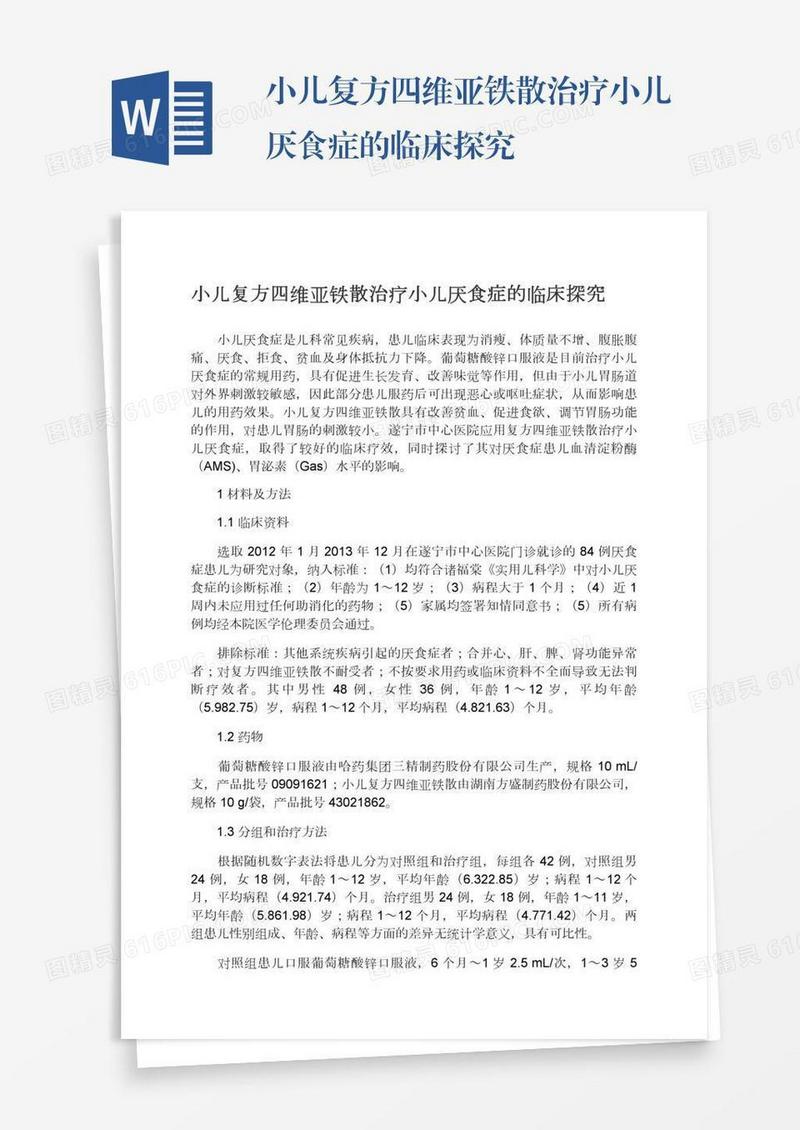 小儿复方四维亚铁散治疗小儿厌食症的临床探究