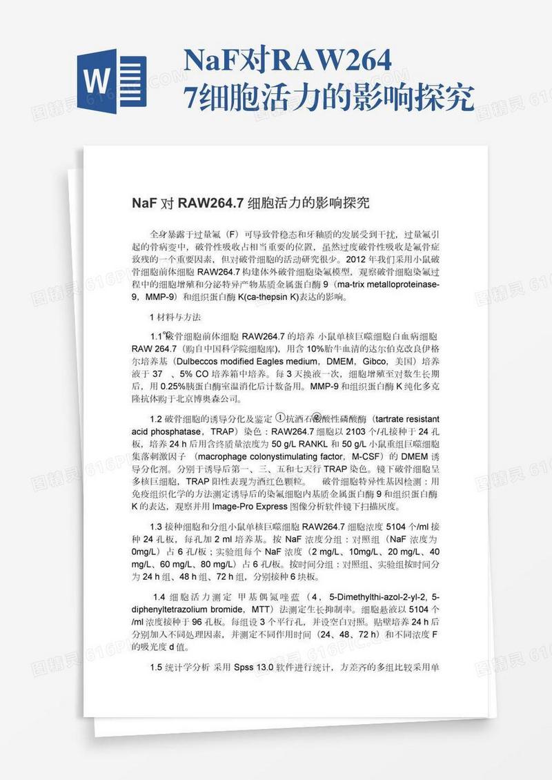 NaF对RAW264.7细胞活力的影响探究
