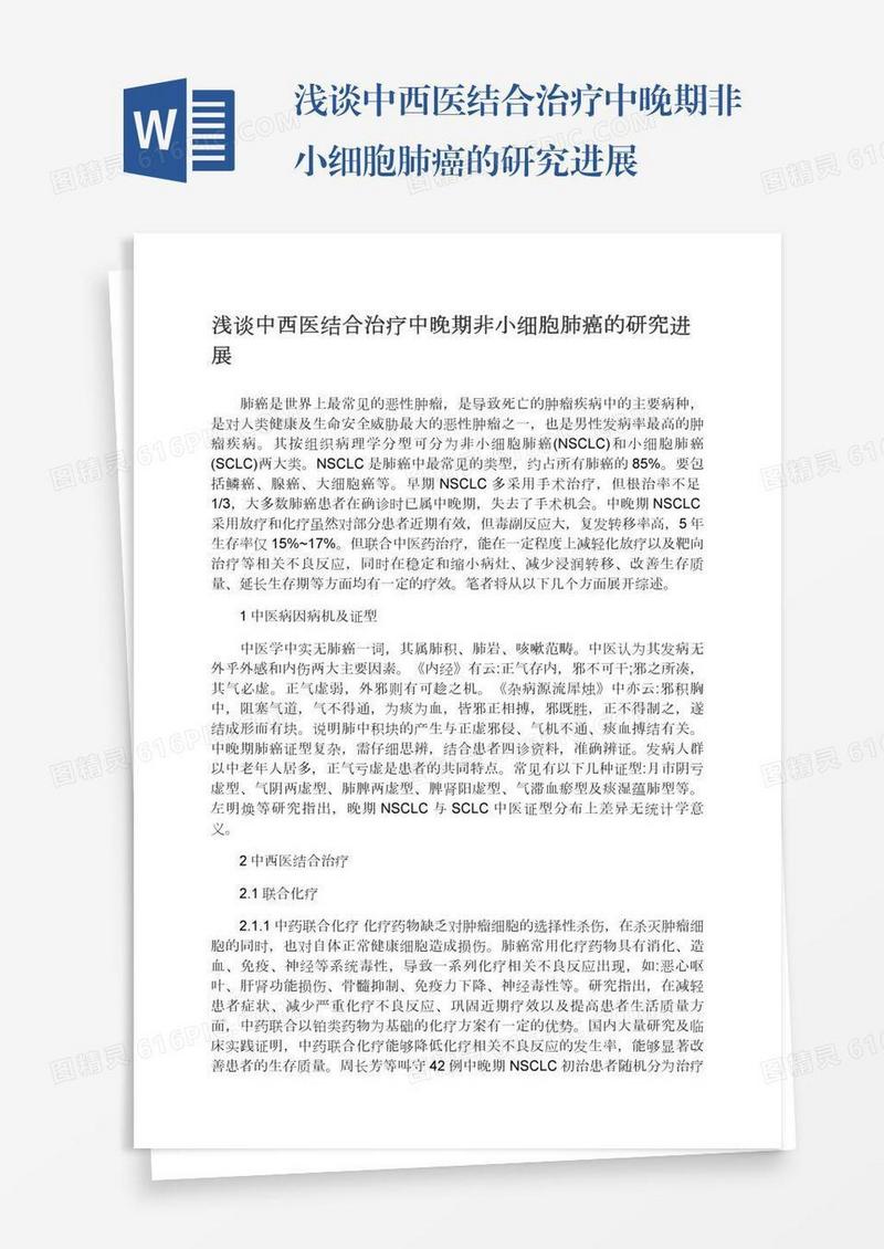 浅谈中西医结合治疗中晚期非小细胞肺癌的研究进展