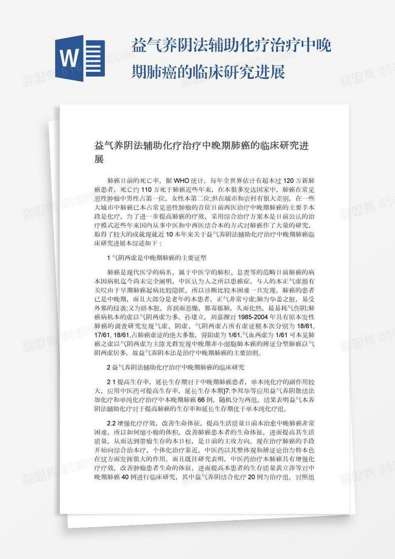 益气养阴法辅助化疗治疗中晚期肺癌的临床研究进展