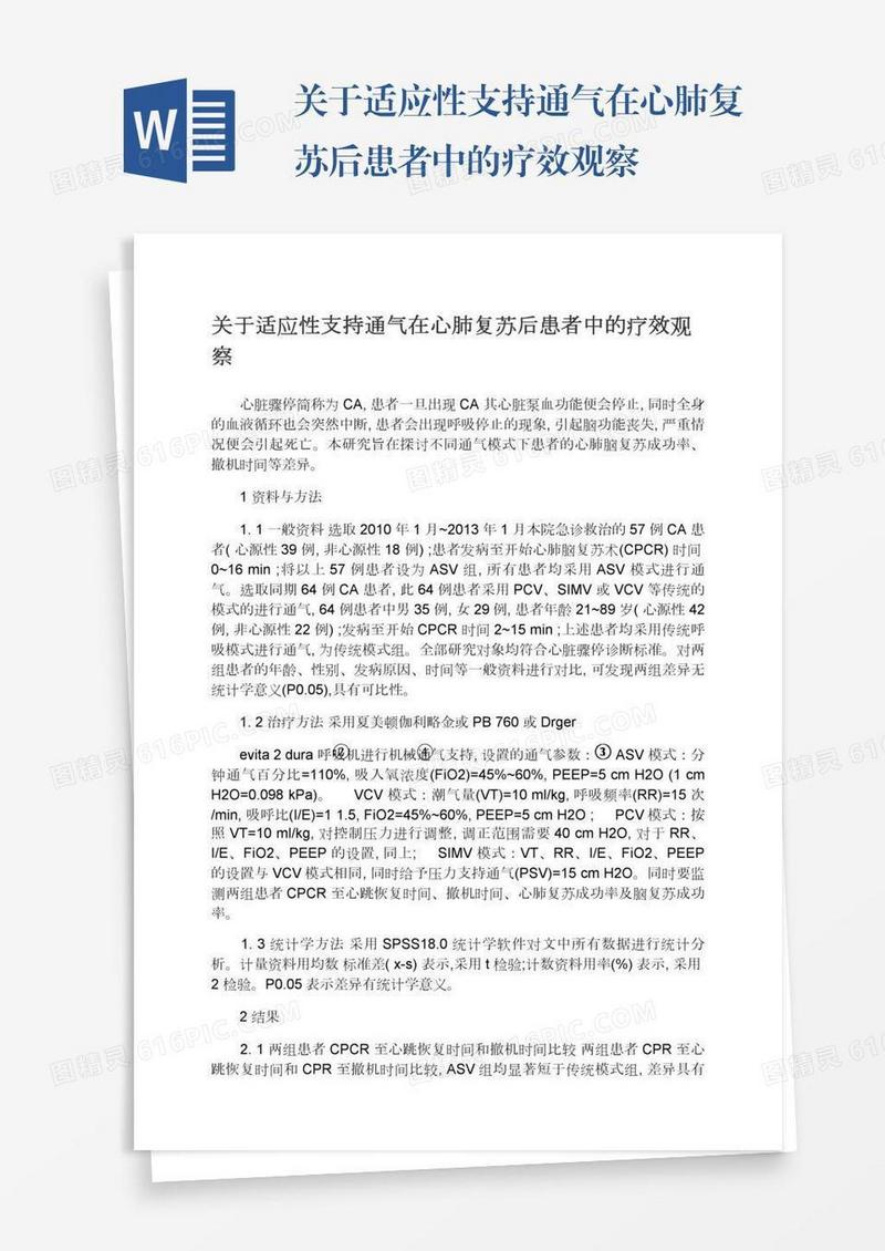 关于适应性支持通气在心肺复苏后患者中的疗效观察
