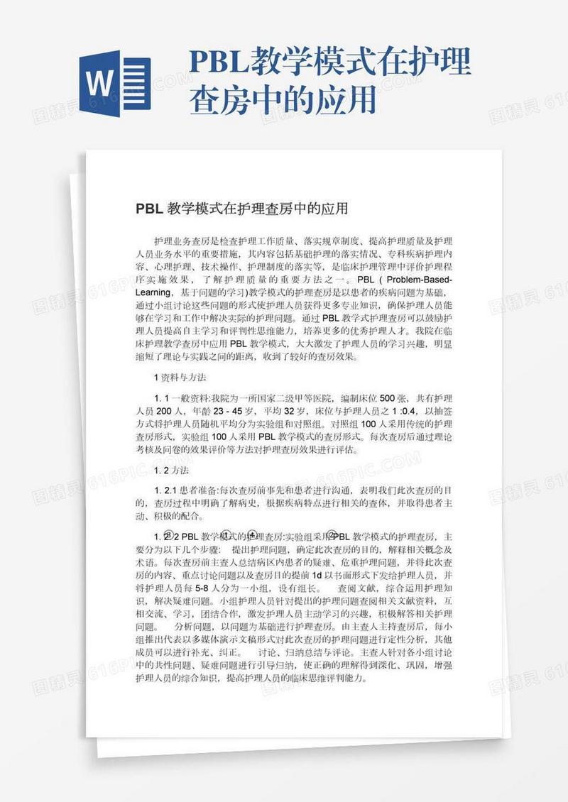 PBL教学模式在护理查房中的应用