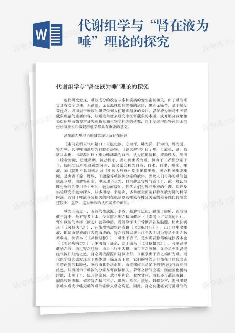 代谢组学与“肾在液为唾”理论的探究