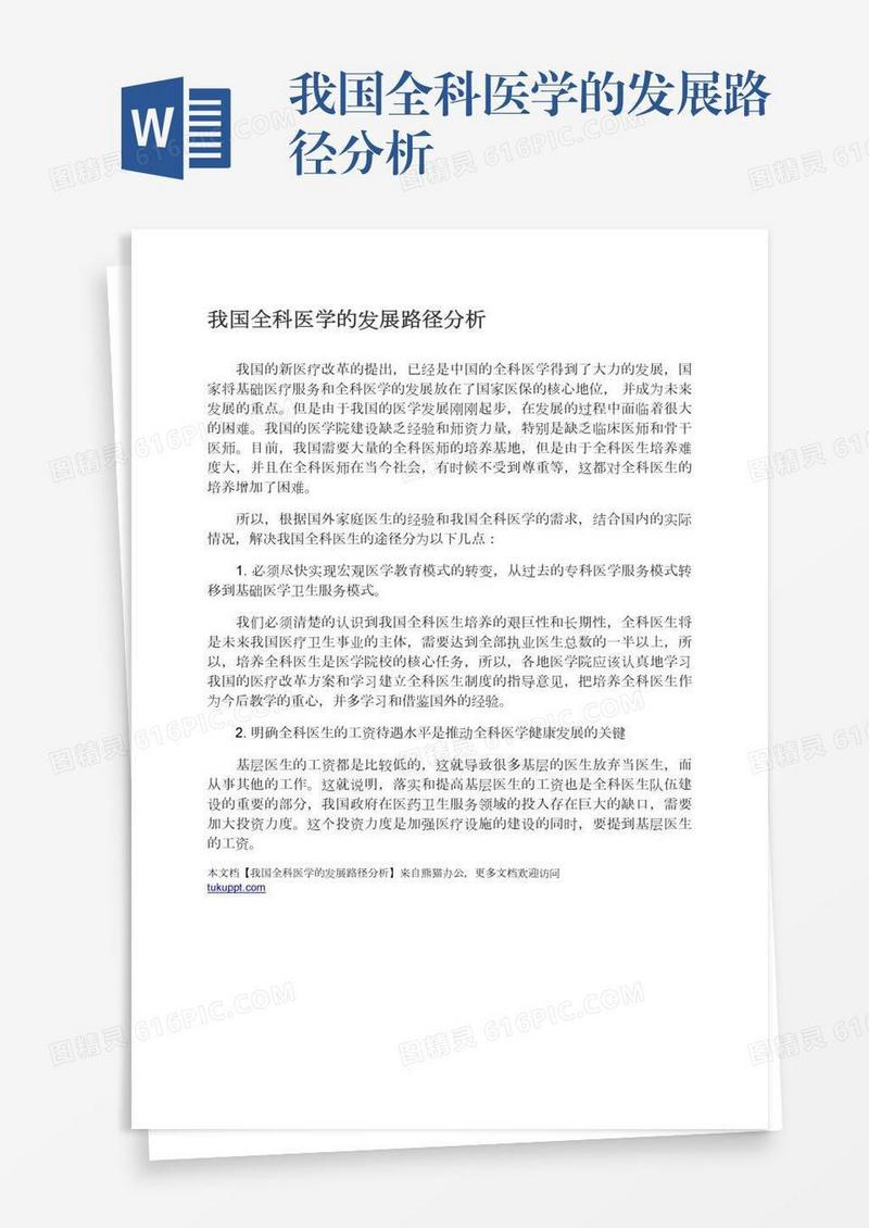 我国全科医学的发展路径分析