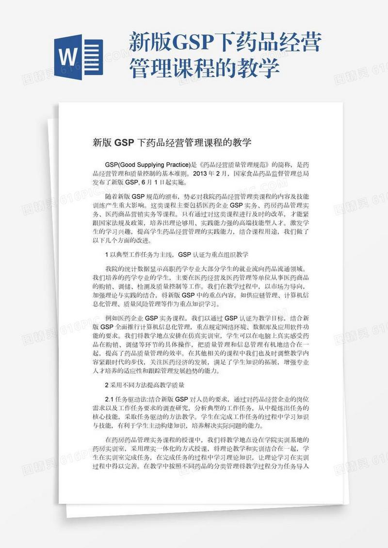 新版GSP下药品经营管理课程的教学