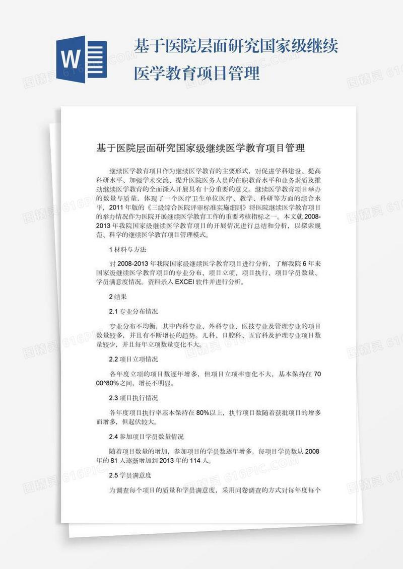 基于医院层面研究国家级继续医学教育项目管理