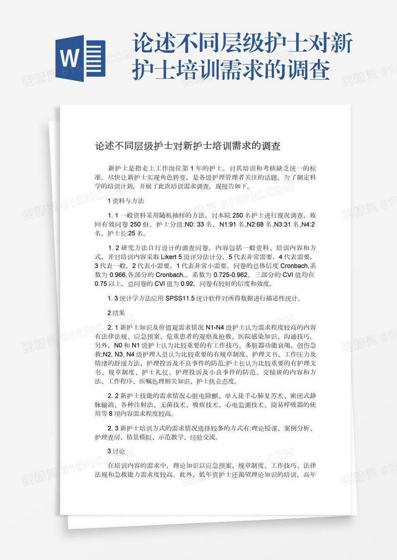 论述不同层级护士对新护士培训需求的调查