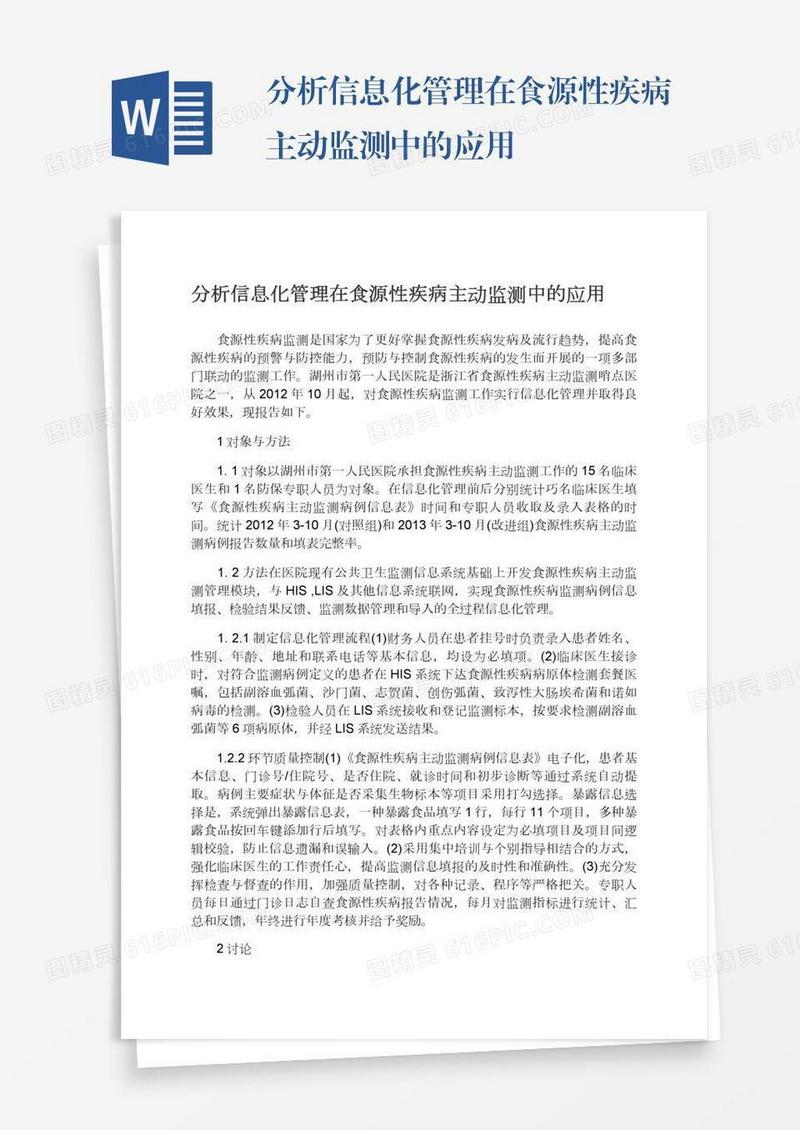 分析信息化管理在食源性疾病主动监测中的应用