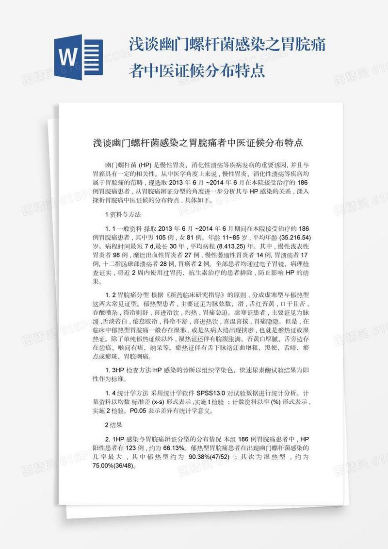浅谈幽门螺杆菌感染之胃脘痛者中医证候分布特点