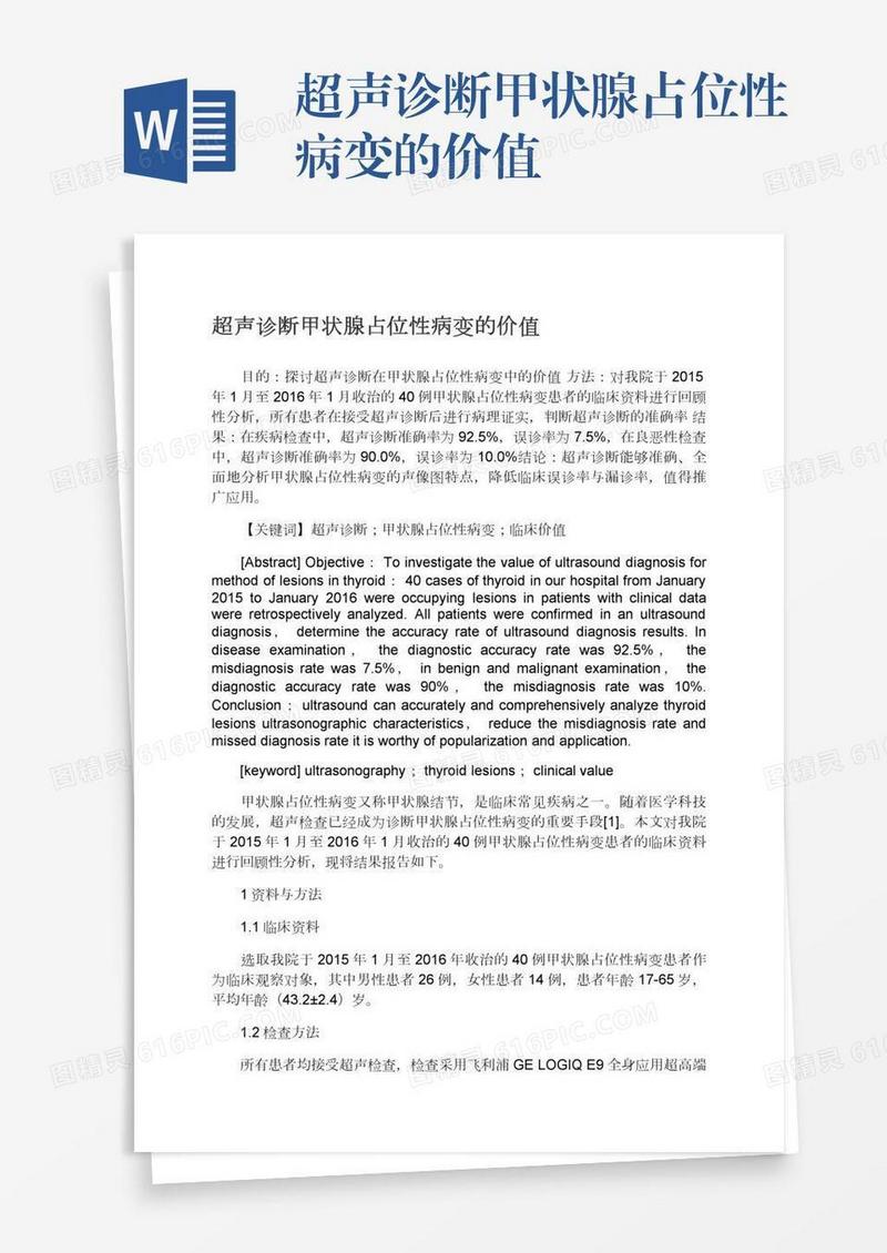超声诊断甲状腺占位性病变的价值
