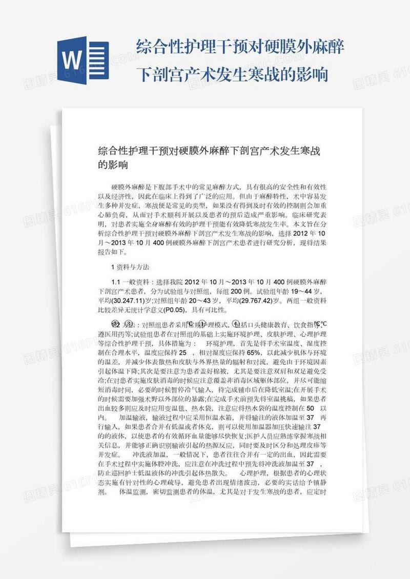 综合性护理干预对硬膜外麻醉下剖宫产术发生寒战的影响