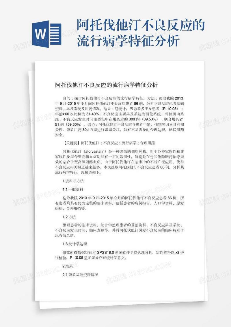 阿托伐他汀不良反应的流行病学特征分析