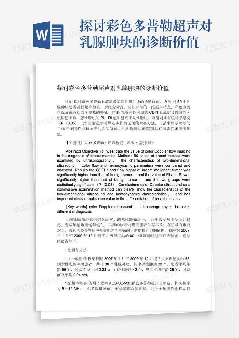 探讨彩色多普勒超声对乳腺肿块的诊断价值