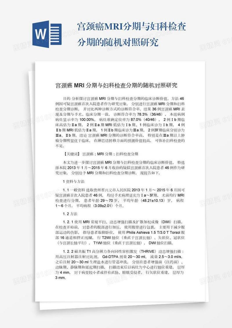 宫颈癌MRI分期与妇科检查分期的随机对照研究
