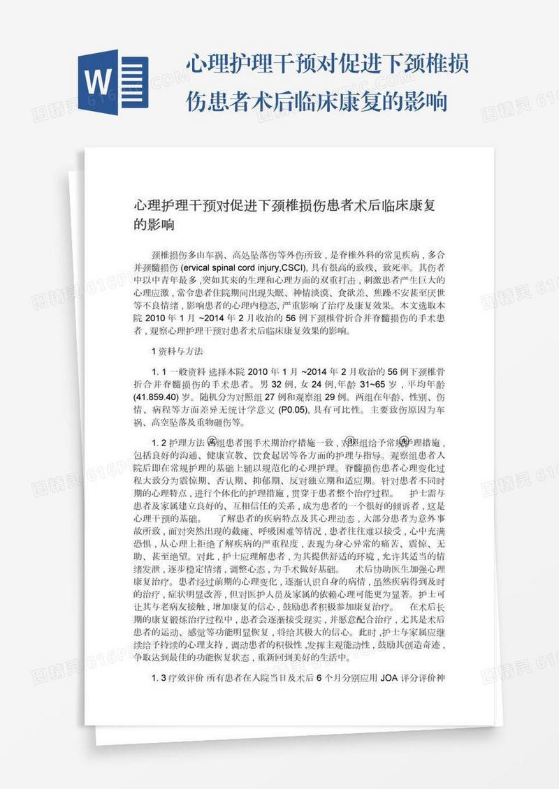 心理护理干预对促进下颈椎损伤患者术后临床康复的影响