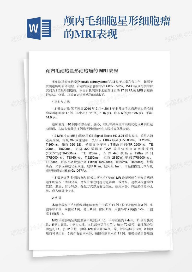 颅内毛细胞星形细胞瘤的MRI表现