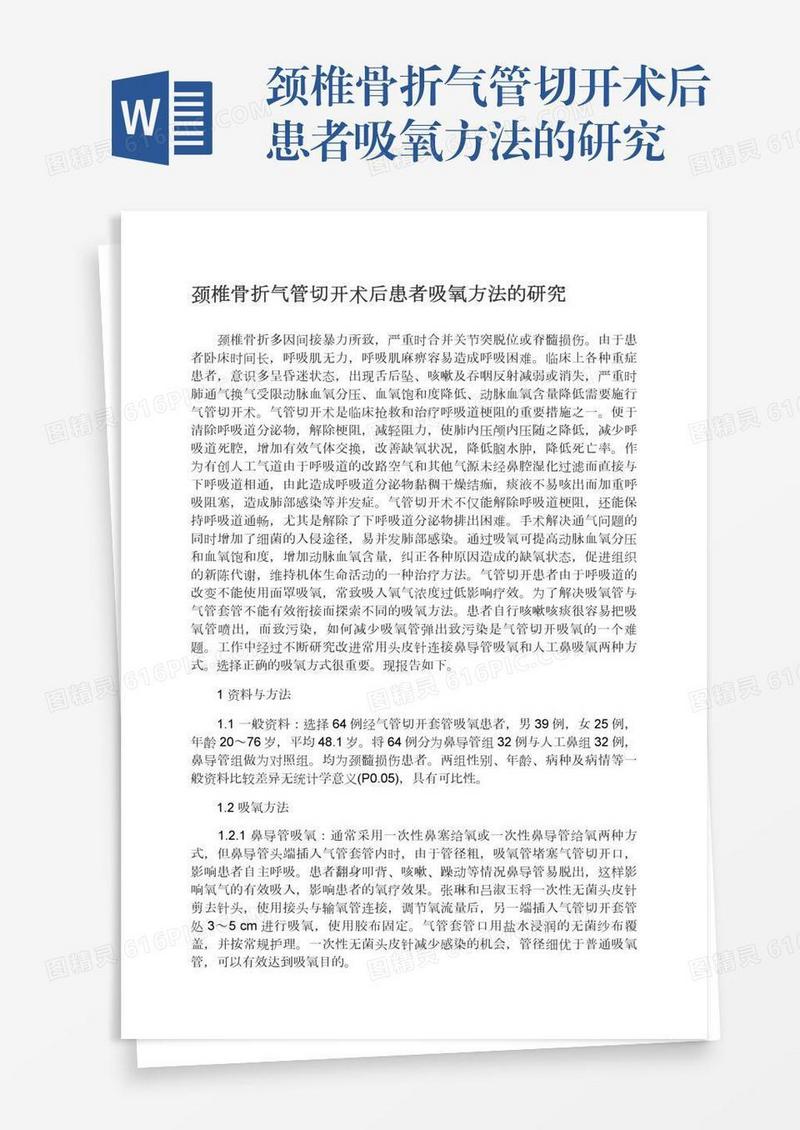 颈椎骨折气管切开术后患者吸氧方法的研究