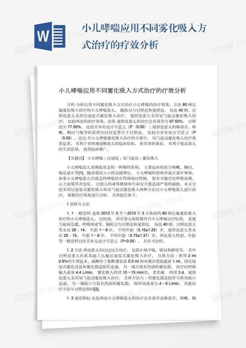 小儿哮喘应用不同雾化吸入方式治疗的疗效分析