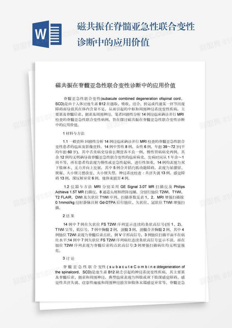 磁共振在脊髓亚急性联合变性诊断中的应用价值