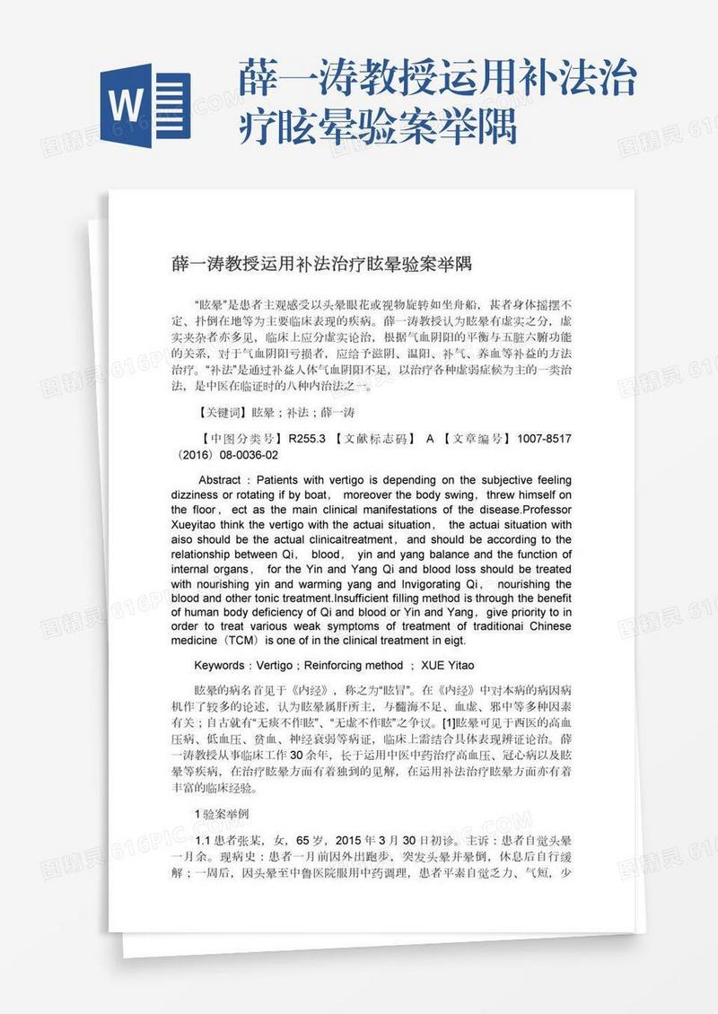 薛一涛教授运用补法治疗眩晕验案举隅