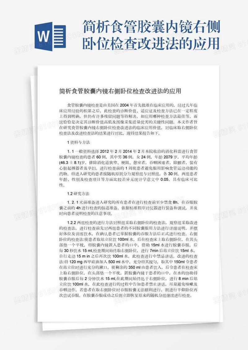 简析食管胶囊内镜右侧卧位检查改进法的应用