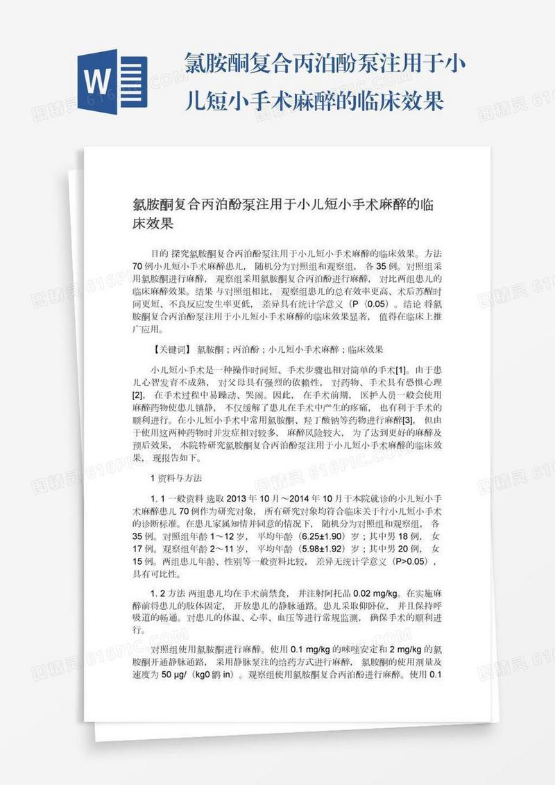 氯胺酮复合丙泊酚泵注用于小儿短小手术麻醉的临床效果