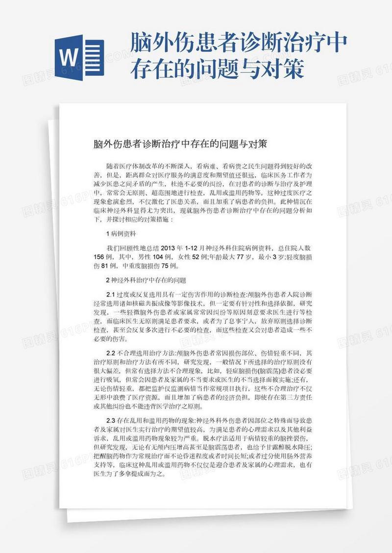 脑外伤患者诊断治疗中存在的问题与对策