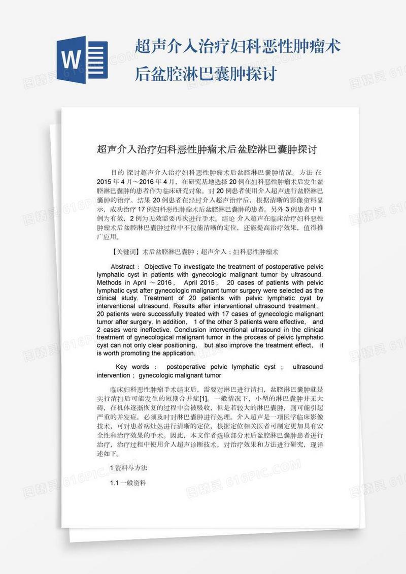 超声介入治疗妇科恶性肿瘤术后盆腔淋巴囊肿探讨