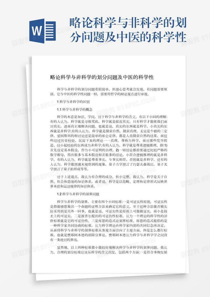 略论科学与非科学的划分问题及中医的科学性