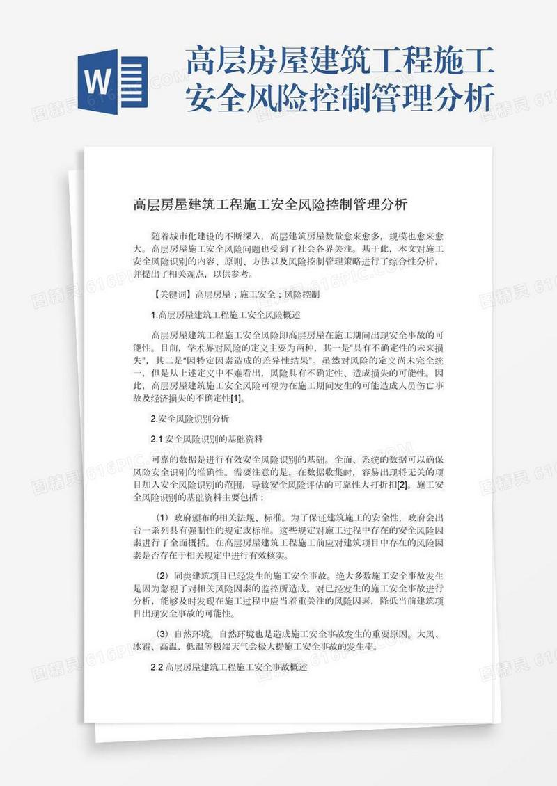 高层房屋建筑工程施工安全风险控制管理分析