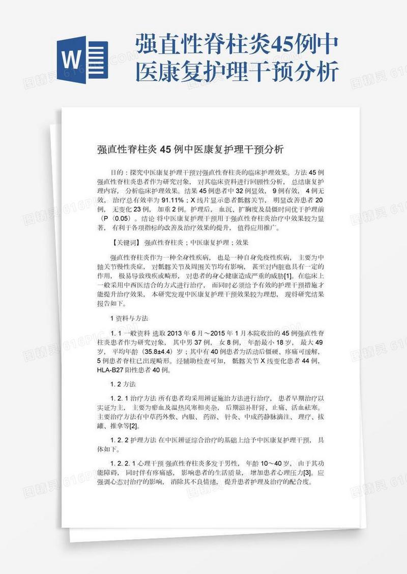 强直性脊柱炎45例中医康复护理干预分析