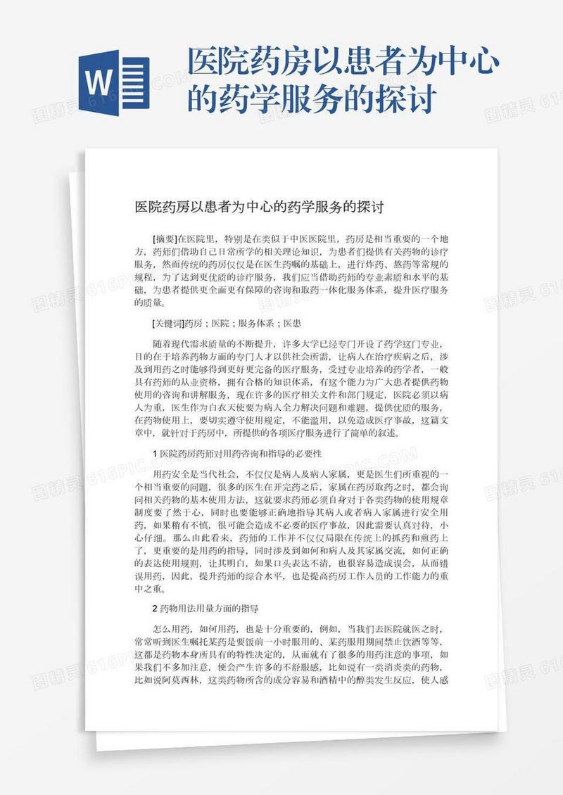 医院药房以患者为中心的药学服务的探讨