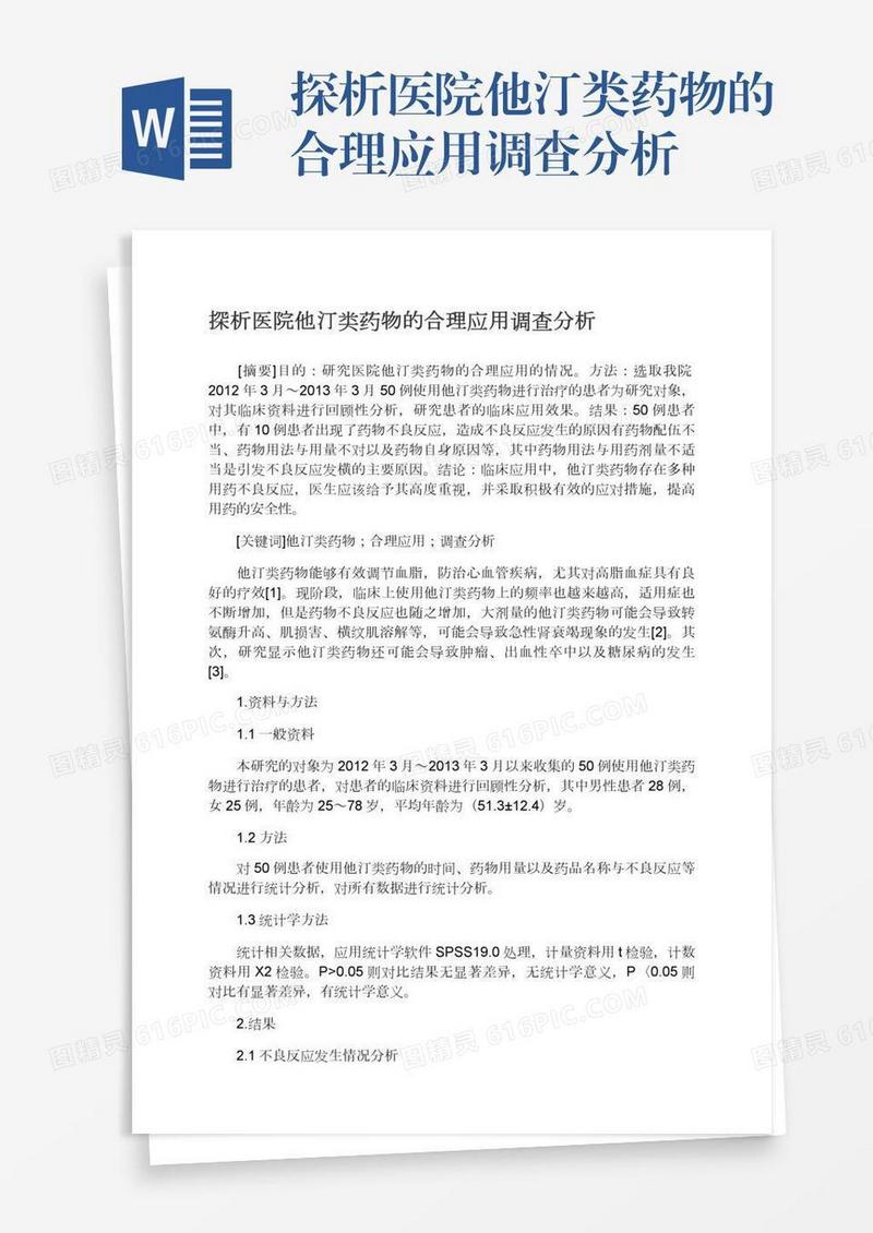 探析医院他汀类药物的合理应用调查分析