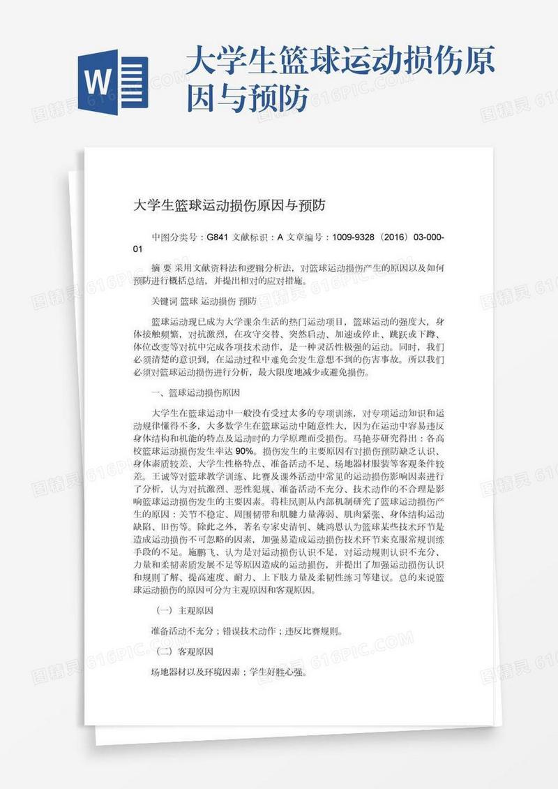 大学生篮球运动损伤原因与预防