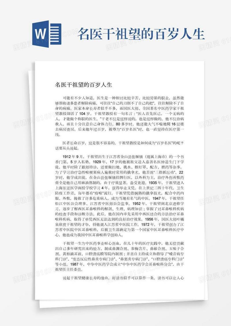 名医干祖望的百岁人生