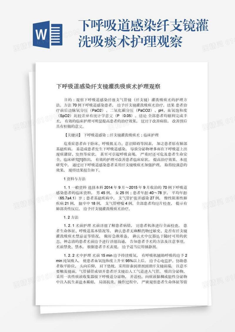 下呼吸道感染纤支镜灌洗吸痰术护理观察
