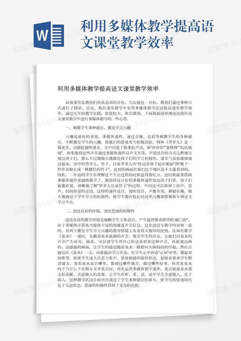 利用多媒体教学提高语文课堂教学效率